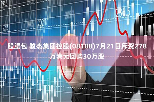 股腰包 骏杰集团控股(08188)7月21日斥资278万港元回购30万股